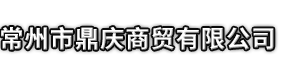 绍兴市鼎庆商贸有限公司